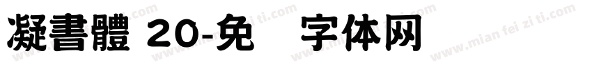 凝書體 20字体转换